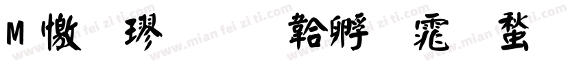 M 顏楷字体转换